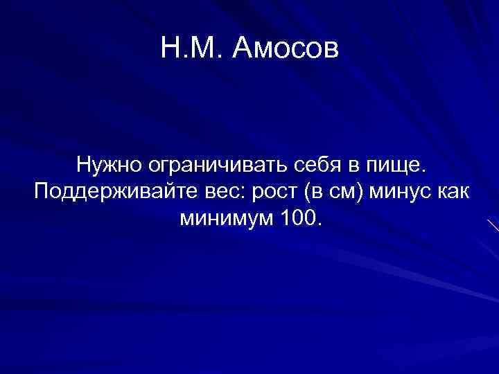 Н. М. Амосов Нужно ограничивать себя в пище. Поддерживайте вес: рост (в см) минус