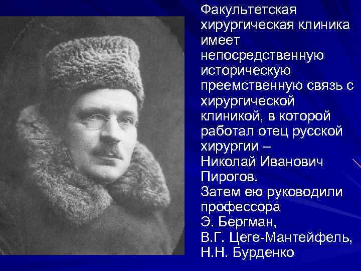 Факультетская хирургическая клиника имеет непосредственную историческую преемственную связь с хирургической клиникой, в которой работал