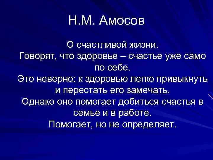 Н. М. Амосов О счастливой жизни. Говорят, что здоровье – счастье уже само по