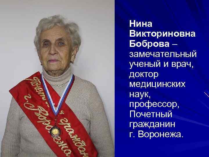 Нина Викториновна Боброва – замечательный ученый и врач, доктор медицинских наук, профессор, Почетный гражданин