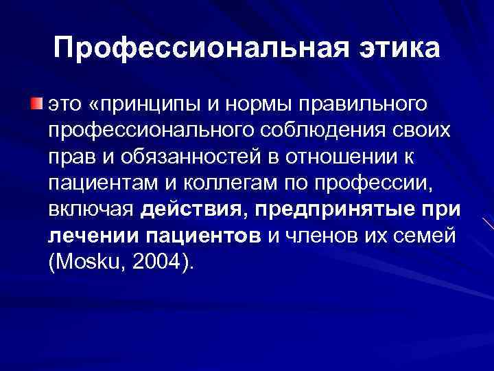 Профессиональная этика это «принципы и нормы правильного профессионального соблюдения своих прав и обязанностей в