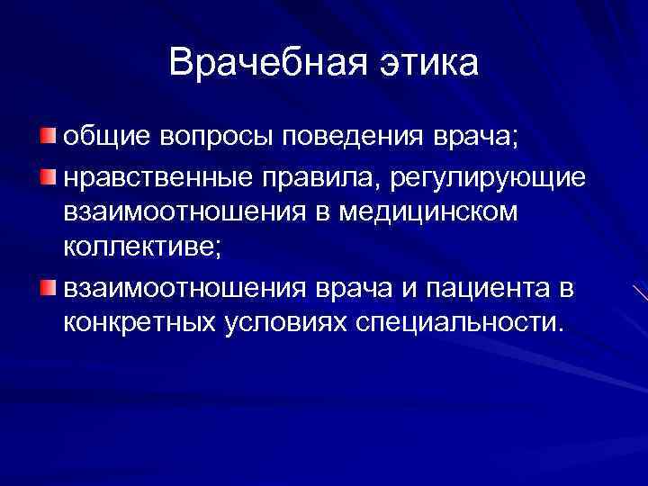 Врачебная этика общие вопросы поведения врача; нравственные правила, регулирующие взаимоотношения в медицинском коллективе; взаимоотношения