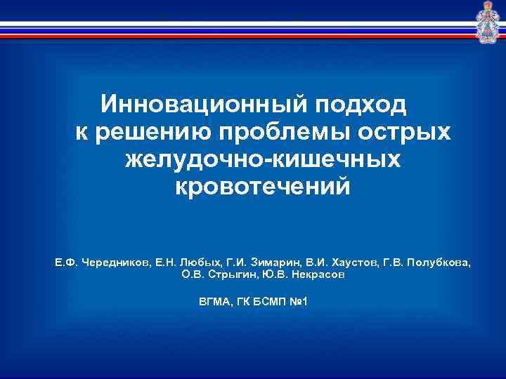 Инновационный подход к решению проблемы острых желудочно-кишечных кровотечений Е. Ф. Чередников, Е. Н. Любых,