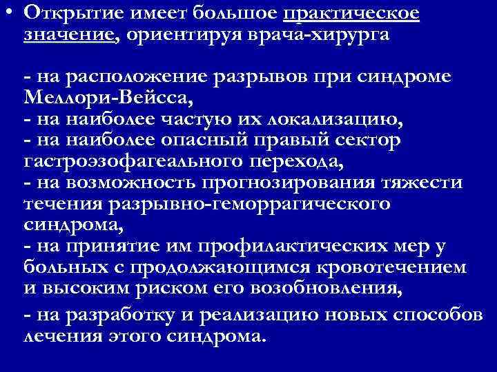  • Открытие имеет большое практическое значение, ориентируя врача-хирурга - на расположение разрывов при