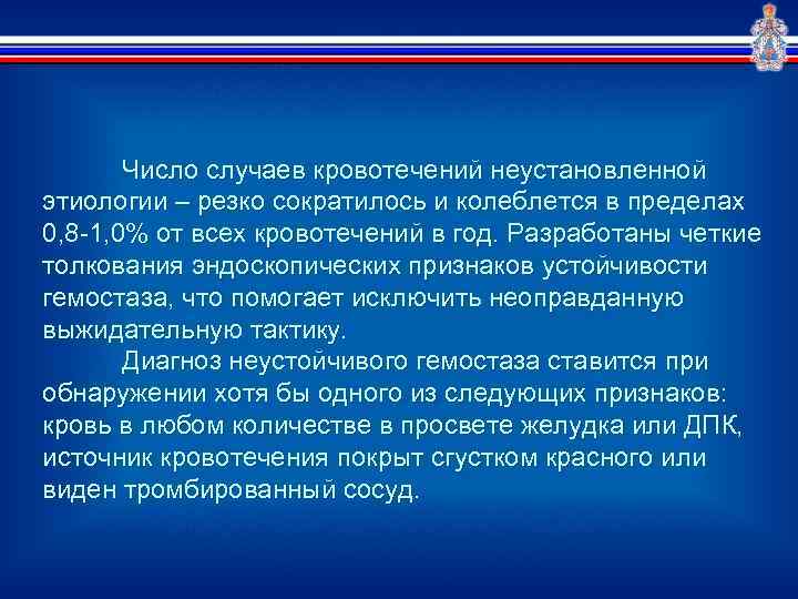 Число случаев кровотечений неустановленной этиологии – резко сократилось и колеблется в пределах 0, 8