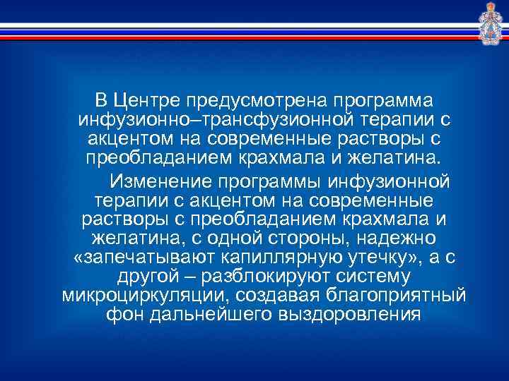 В Центре предусмотрена программа инфузионно–трансфузионной терапии с акцентом на современные растворы с преобладанием крахмала