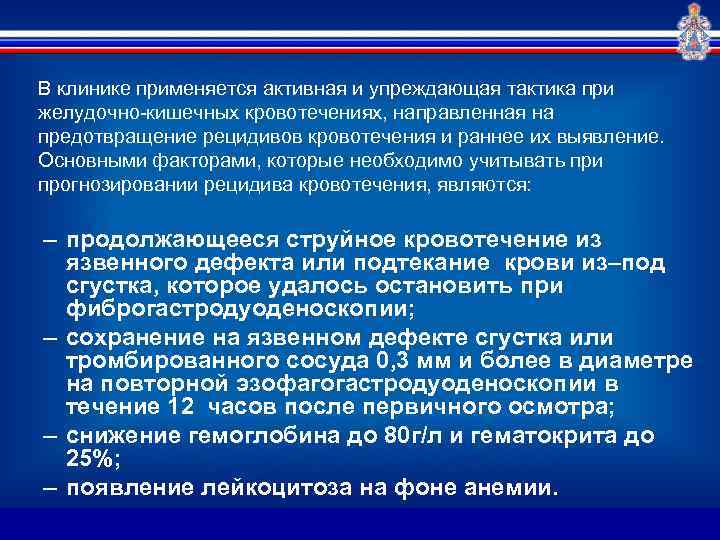 В клинике применяется активная и упреждающая тактика при желудочно-кишечных кровотечениях, направленная на предотвращение рецидивов