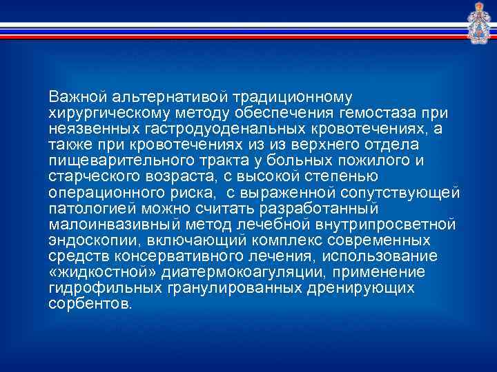 Важной альтернативой традиционному хирургическому методу обеспечения гемостаза при неязвенных гастродуоденальных кровотечениях, а также при