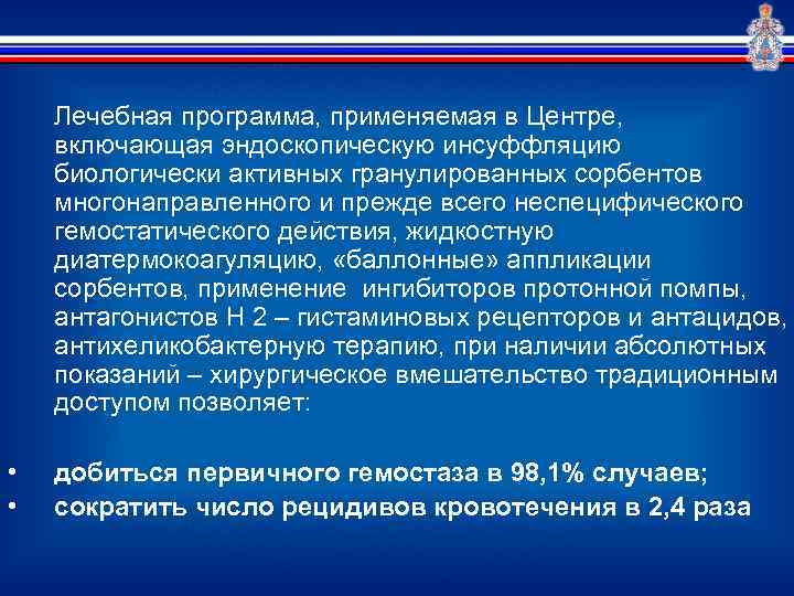 Лечебная программа, применяемая в Центре, включающая эндоскопическую инсуффляцию биологически активных гранулированных сорбентов многонаправленного и