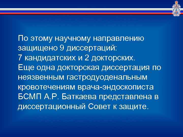 По этому научному направлению защищено 9 диссертаций: 7 кандидатских и 2 докторских. Еще одна