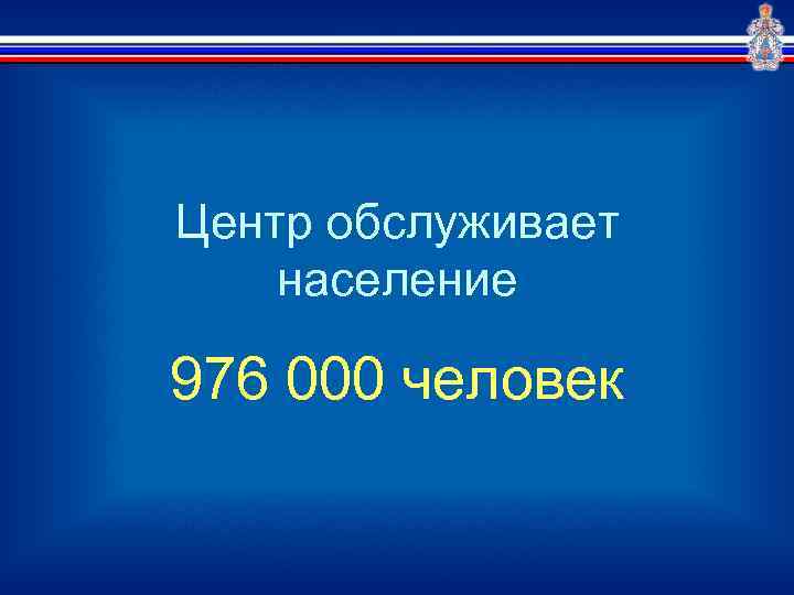 Центр обслуживает население 976 000 человек 