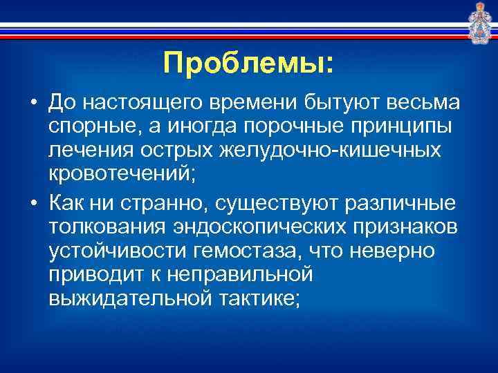 Проблемы: • До настоящего времени бытуют весьма спорные, а иногда порочные принципы лечения острых