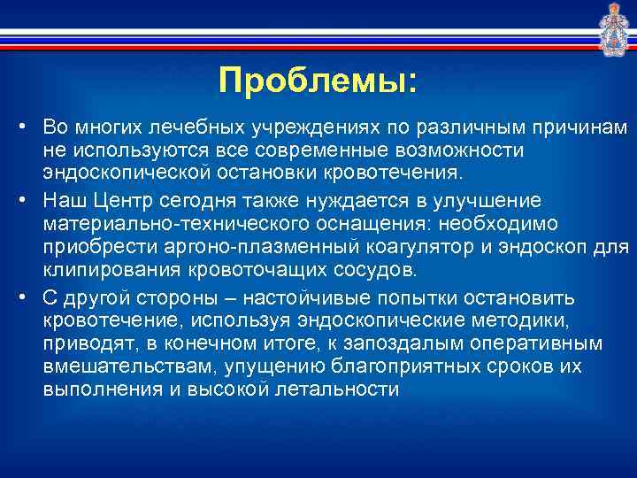 Проблемы: • Во многих лечебных учреждениях по различным причинам не используются все современные возможности