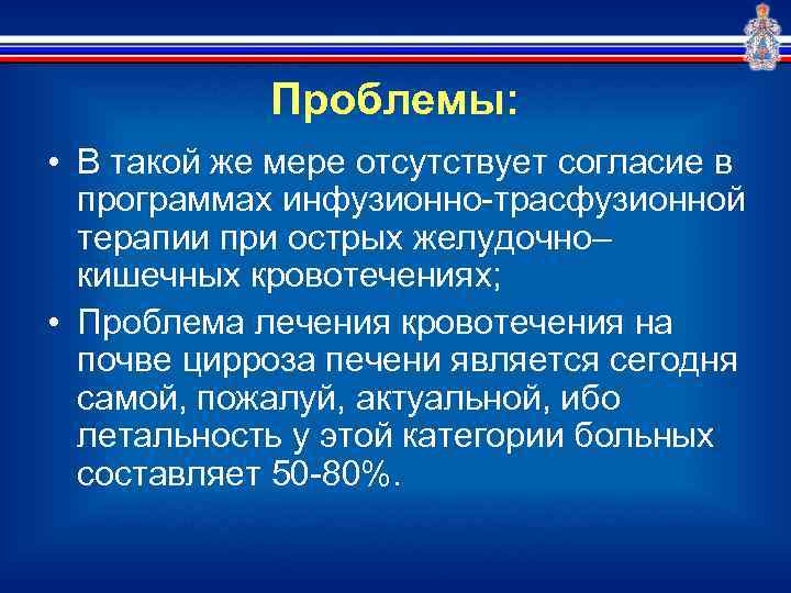 Проблемы: • В такой же мере отсутствует согласие в программах инфузионно-трасфузионной терапии при острых