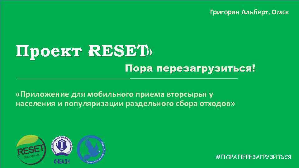 Григорян Альберт, Омск Проект « ESET» RESET R Пора перезагрузиться! «Приложение для мобильного приема