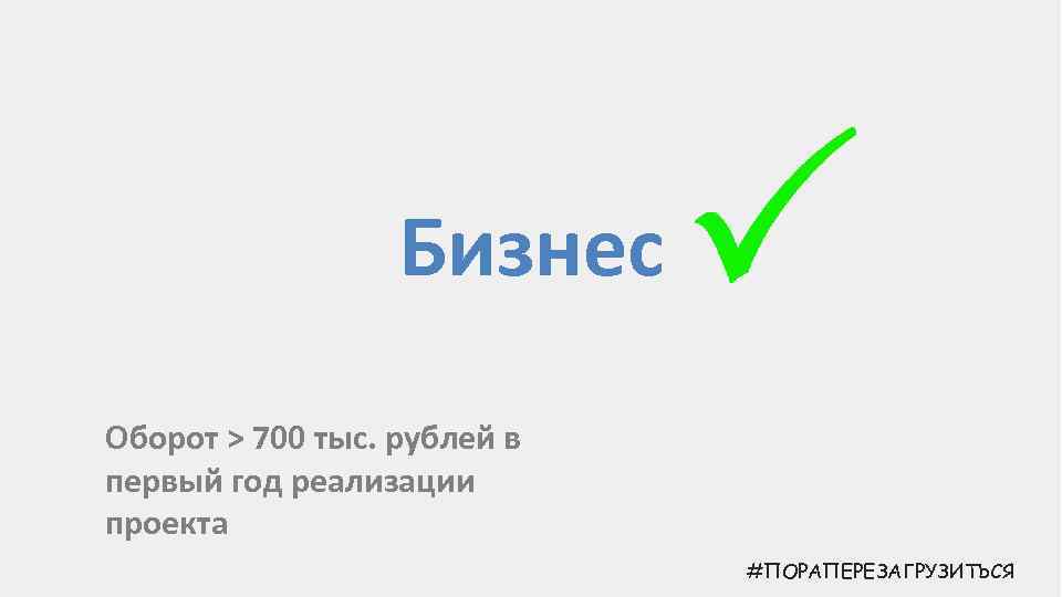 Бизнес Оборот > 700 тыс. рублей в первый год реализации проекта #ПОРАПЕРЕЗАГРУЗИТЬСЯ 