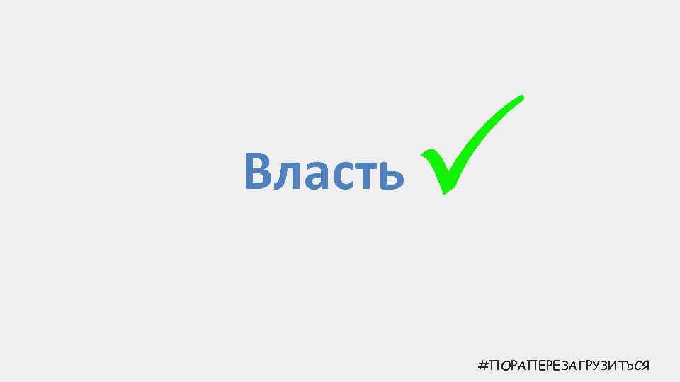 Власть #ПОРАПЕРЕЗАГРУЗИТЬСЯ 