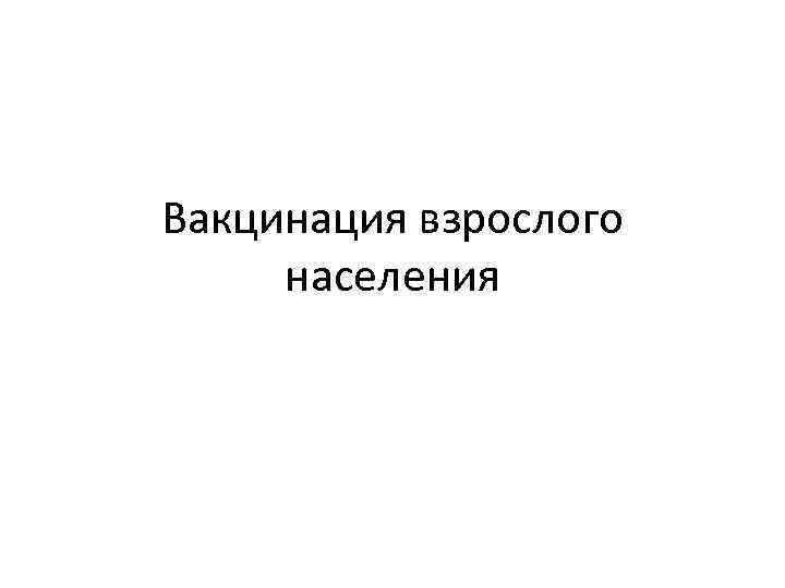 Вакцинация взрослого населения 