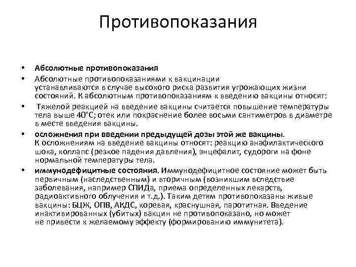 Противопоказания • • • Абсолютные противопоказаниями к вакцинации устанавливаются в случае высокого риска развития