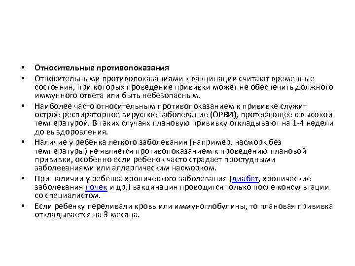  • • • Относительные противопоказания Относительными противопоказаниями к вакцинации считают временные состояния, при