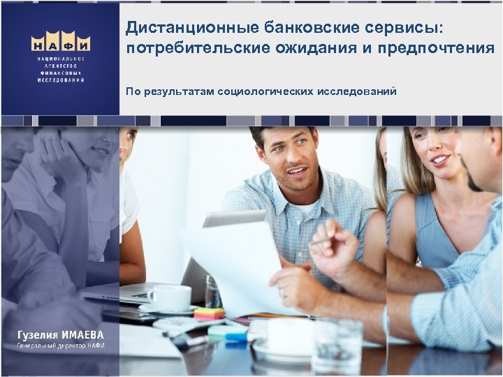 Дистанционные банковские сервисы: потребительские ожидания и предпочтения По результатам социологических исследований 