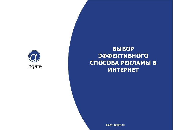 ВЫБОР ЭФФЕКТИВНОГО СПОСОБА РЕКЛАМЫ В ИНТЕРНЕТ www. ingate. ru 