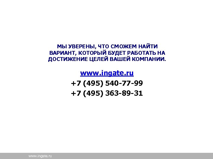 МЫ УВЕРЕНЫ, ЧТО СМОЖЕМ НАЙТИ ВАРИАНТ, КОТОРЫЙ БУДЕТ РАБОТАТЬ НА ДОСТИЖЕНИЕ ЦЕЛЕЙ ВАШЕЙ КОМПАНИИ.