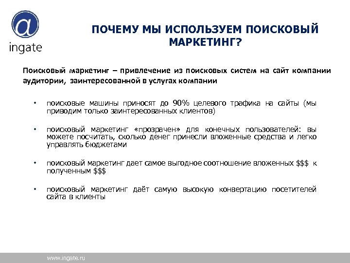 ПОЧЕМУ МЫ ИСПОЛЬЗУЕМ ПОИСКОВЫЙ МАРКЕТИНГ? Поисковый маркетинг – привлечение из поисковых систем на сайт