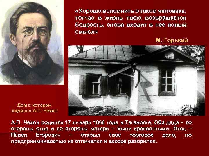  «Хорошо вспомнить о таком человеке, тотчас в жизнь твою возвращается бодрость, снова входит