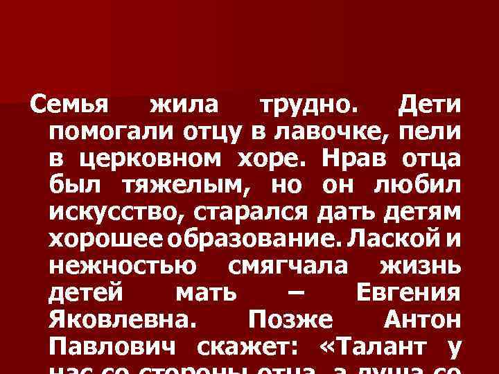 Семья жила трудно. Дети помогали отцу в лавочке, пели в церковном хоре. Нрав отца