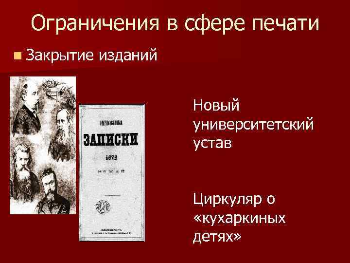 Ограничения в сфере печати n Закрытие изданий Новый университетский устав Циркуляр о «кухаркиных детях»