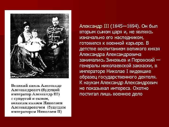 Александр III (1845— 1894). Он был вторым сыном царя и, не являясь изначально его