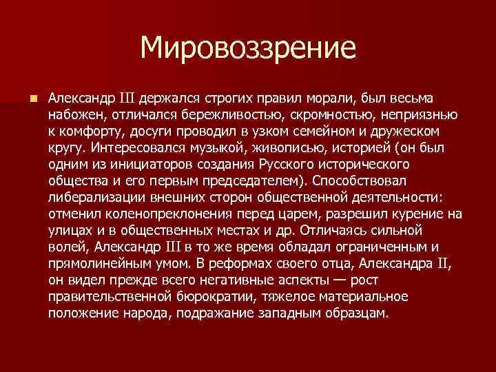 Мировоззрение n Александр III держался строгих правил морали, был весьма набожен, отличался бережливостью, скромностью,