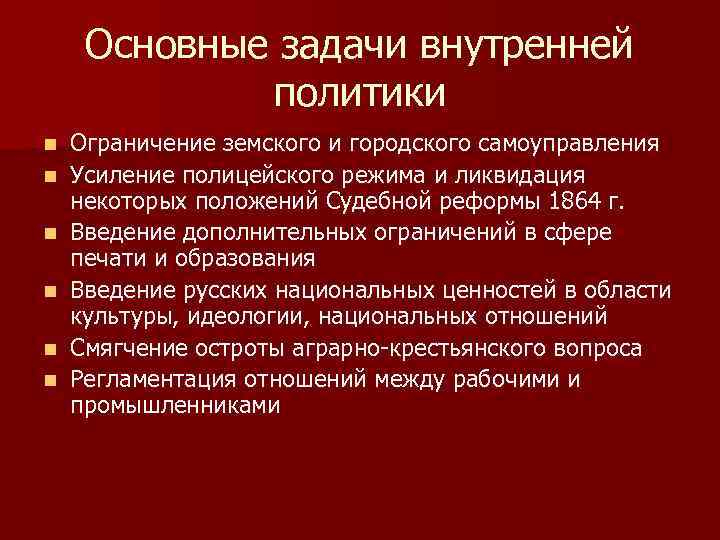 Основные задачи внутренней политики n n n Ограничение земского и городского самоуправления Усиление полицейского