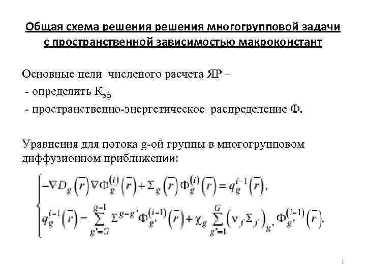 Общая схема решения многогрупповой задачи с пространственной зависимостью макроконстант Основные цели численого расчета ЯР