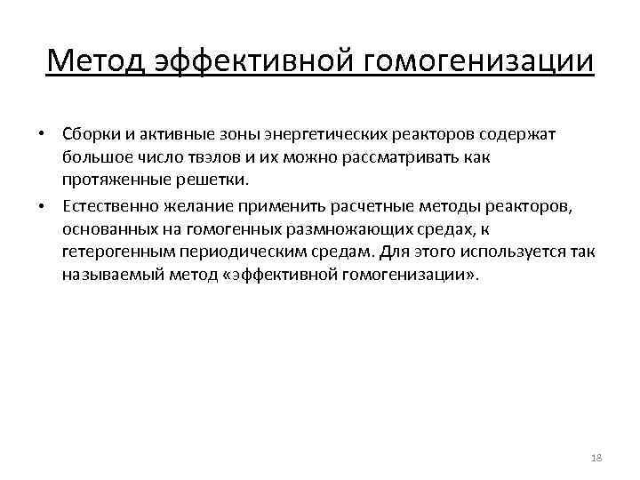 Метод эффективной гомогенизации • Сборки и активные зоны энергетических реакторов содержат большое число твэлов