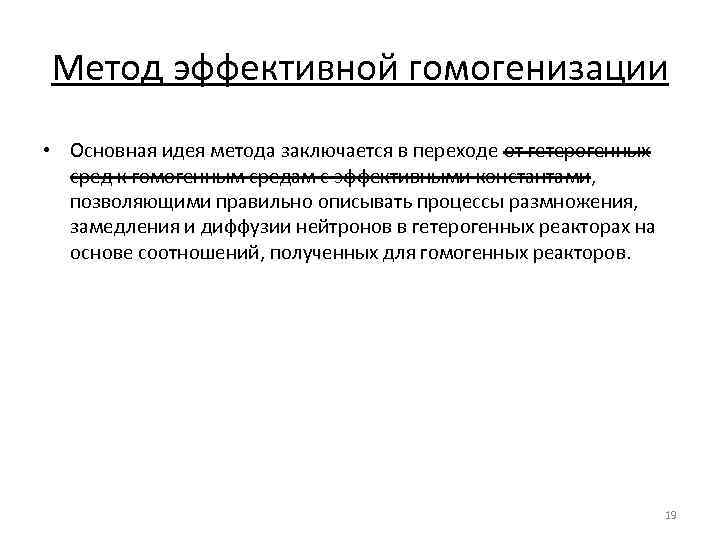 Метод эффективной гомогенизации • Основная идея метода заключается в переходе от гетерогенных сред к