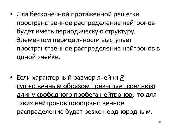  • Для бесконечной протяженной решетки пространственное распределение нейтронов будет иметь периодическую структуру. Элементом