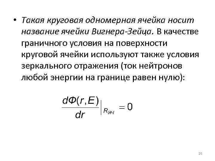  • Такая круговая одномерная ячейка носит название ячейки Вигнера-Зейца. В качестве граничного условия