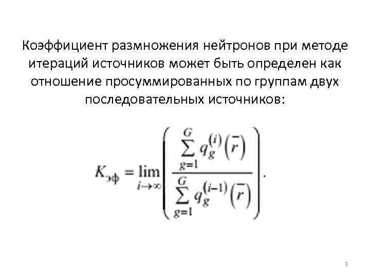 Коэффициент размножения нейтронов при методе итераций источников может быть определен как отношение просуммированных по