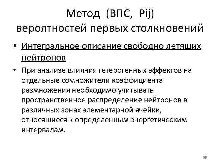 Метод (ВПС, Pij) вероятностей первых столкновений • Интегральное описание свободно летящих нейтронов • При