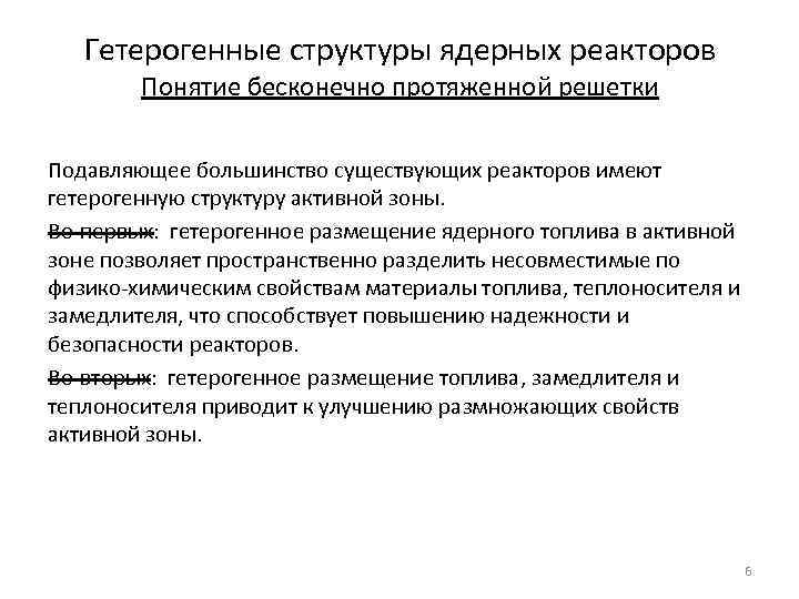 Гетерогенные структуры ядерных реакторов Понятие бесконечно протяженной решетки Подавляющее большинство существующих реакторов имеют гетерогенную