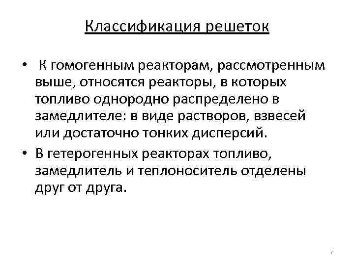 Классификация решеток • К гомогенным реакторам, рассмотренным выше, относятся реакторы, в которых топливо однородно