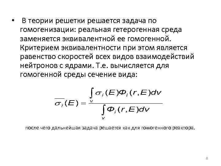  • В теории решетки решается задача по гомогенизации: реальная гетерогенная среда заменяется эквивалентной