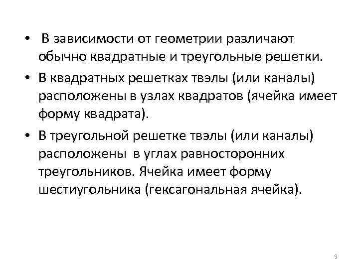  • В зависимости от геометрии различают обычно квадратные и треугольные решетки. • В