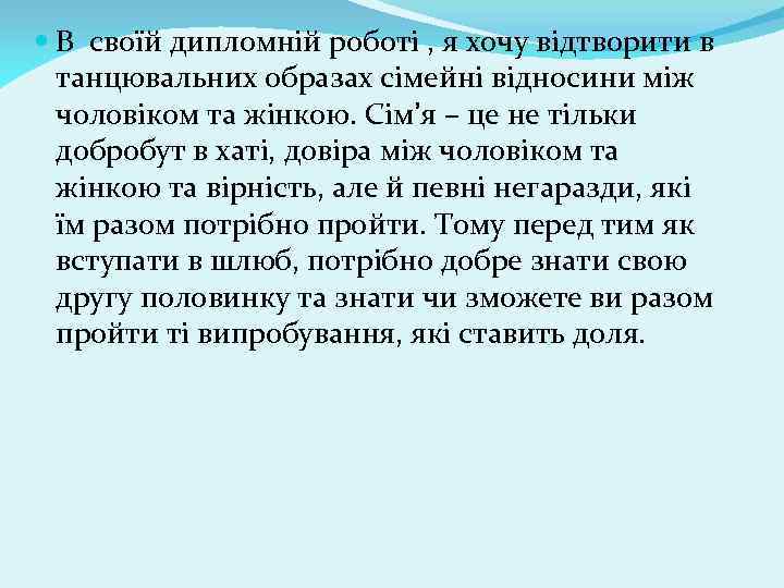  В своїй дипломній роботі , я хочу відтворити в танцювальних образах сімейні відносини