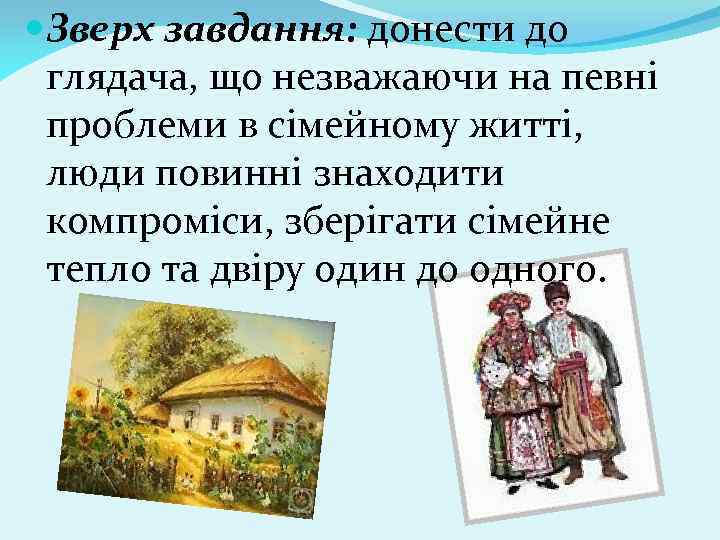  Зверх завдання: донести до глядача, що незважаючи на певні проблеми в сімейному житті,