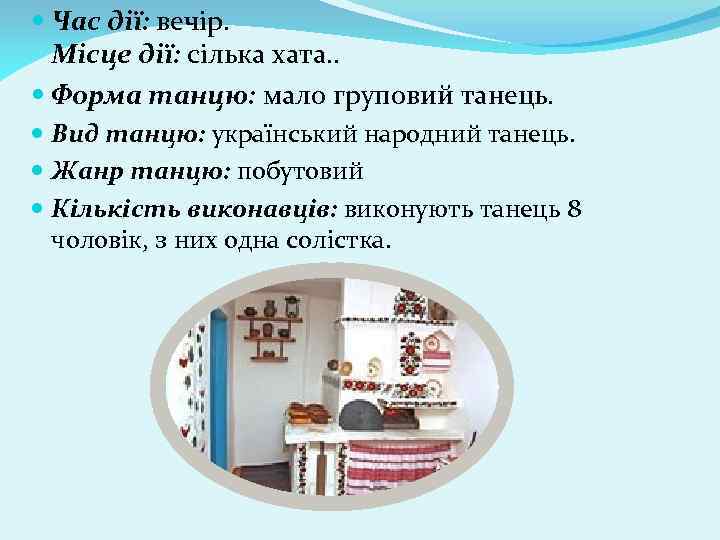  Час дії: вечір. Місце дії: сілька хата. . Форма танцю: мало груповий танець.