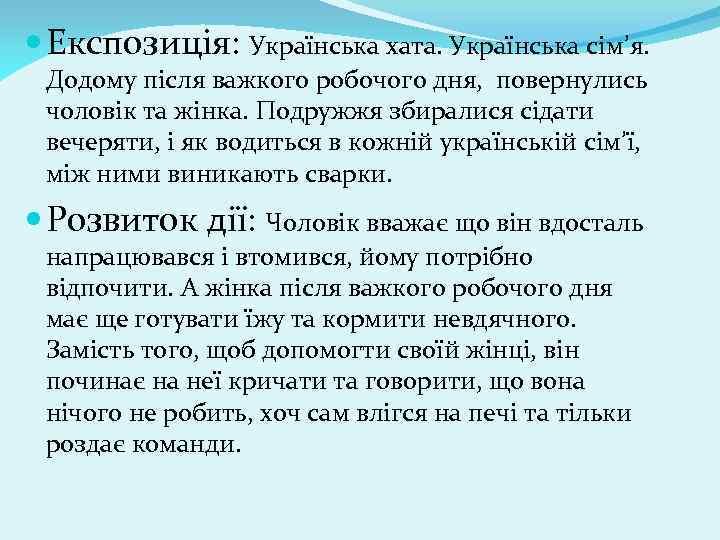  Експозиція: Українська хата. Українська сімʼя. Додому після важкого робочого дня, повернулись чоловік та