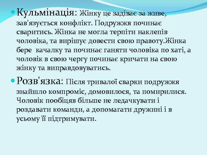  Кульмінація: Жінку це задіває за живе, завʼязується конфлікт. Подружжя починає сваритись. Жінка не